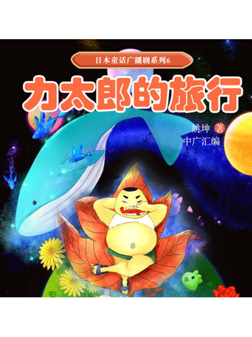 Title details for 日本童话广播剧系列6-力太郎的旅行 by 姚坤 - Available